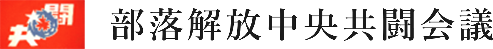 私たちは部落差別の撤廃と人権政策の確立を目指します。
